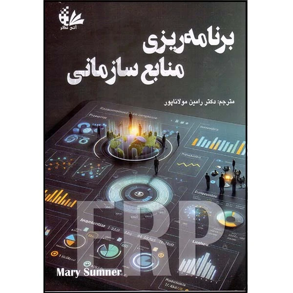 کتاب برنامه‌ریزی منابع سازمانی اثر ماری سامر ترجمه رامین مولاناپور انتشارات آتی‌نگر