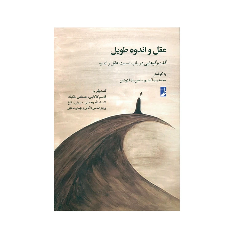 کتاب عقل و اندوه طویل اثر جمعی از نویسندگان انتشارات کتاب طه