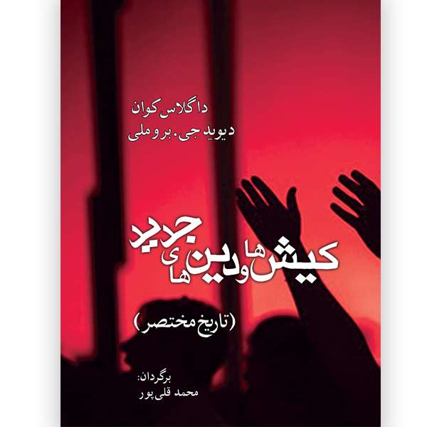 کتاب کیش ها و دین های جدید اثر داگلاس ای کوآن انتشارات ایران آزاد