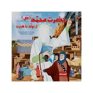 کتاب حضرت محمد (ص) از تولد تا هجرت اثر اسماعیل هنرمندنیا انتشارات سایه گستر