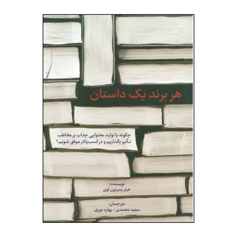 کتاب هر برند یک داستان اثر هیثر پمبرتون لوی انتشارات سیته
