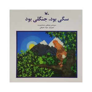 کتاب سگی بود جنگلی بود اثر مصطفی رحماندوست انتشارات كانون پرورش فكری كودكان و نوجوانان