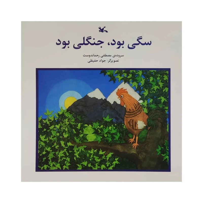 کتاب سگی بود جنگلی بود اثر مصطفی رحماندوست انتشارات كانون پرورش فكری كودكان و نوجوانان