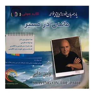 کتاب صوتی ماندن در مسیر