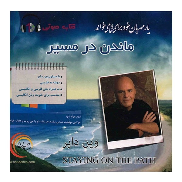 کتاب صوتی ماندن در مسیر