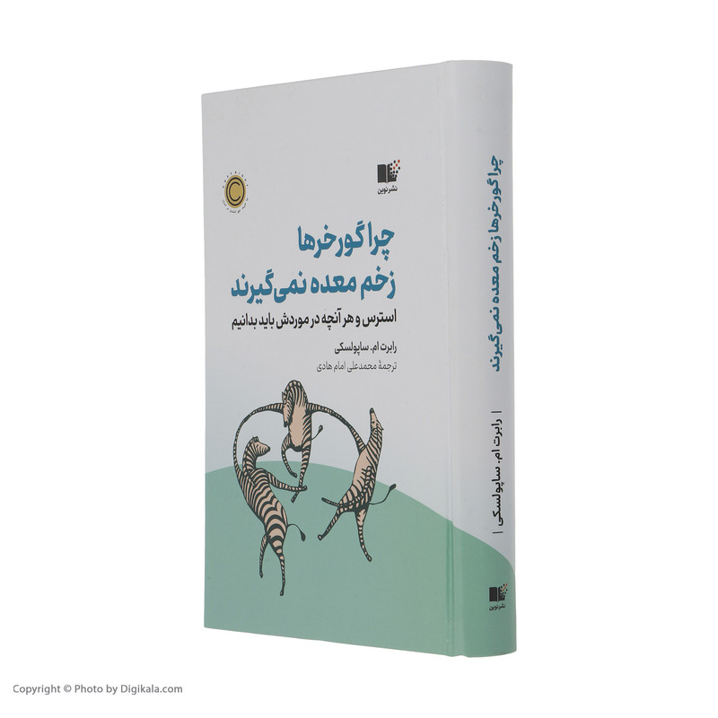 کتاب چرا گور خر ها زخم معده نمی گیرند اثر رابرت ام ساپولسکی نشر نوین 