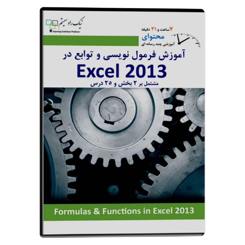 آموزش تصویری فرمول نویسی و توابع در اکسل 2013 نشر نیک راد سیستم