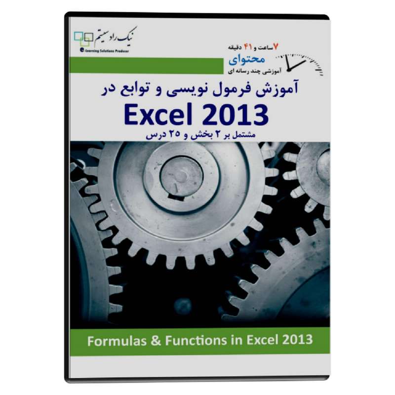 آموزش تصویری فرمول نویسی و توابع در اکسل 2013 نشر نیک راد سیستم آموزش تصویری فرمول نویسی و توابع در اکسل 2013 نشر نیک راد سیستم