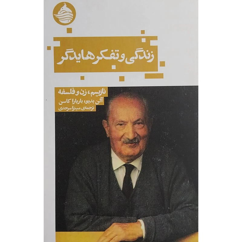 کتاب زندگی و تفکر هایدگر اثر آلن بدیو انتشارات حکمت کلمه 