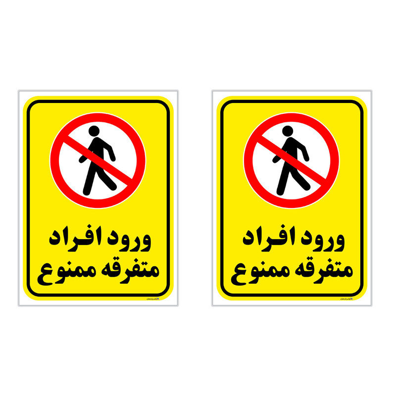 برچسب چاپ پارسیان طرح ورود ممنوع کد 2015012 بسته 2 عددی برچسب چاپ پارسیان طرح ورود ممنوع کد 2015012 بسته 2 عددی