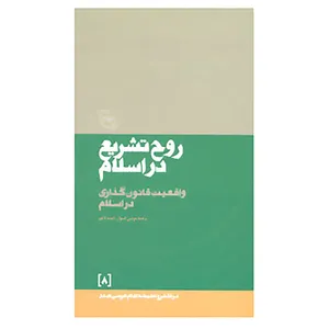 کتاب در قلمرو اندیشه امام موسی صدر 8 اثر موسی صدر