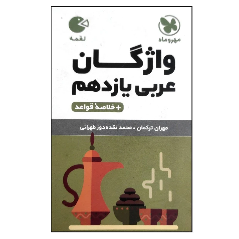 کتاب واژگان عربی یازدهم لقمه اثر مهران ترکمان و محمد نقده دوز طهرانی نشر مهروماه