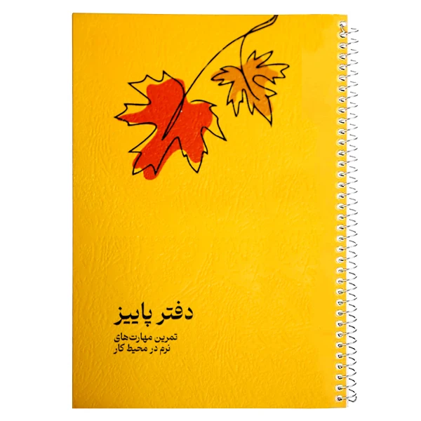  دفتر برنامه ریزی 130 برگ طرح پاییز کد 02