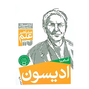 کتاب مشاهیر علم اثر آنا اسپرول