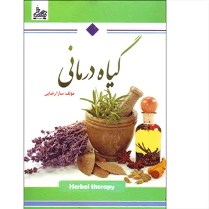 کتاب گیاه درمانی اثر سارا رضایی انتشارات ساحل گیسوم