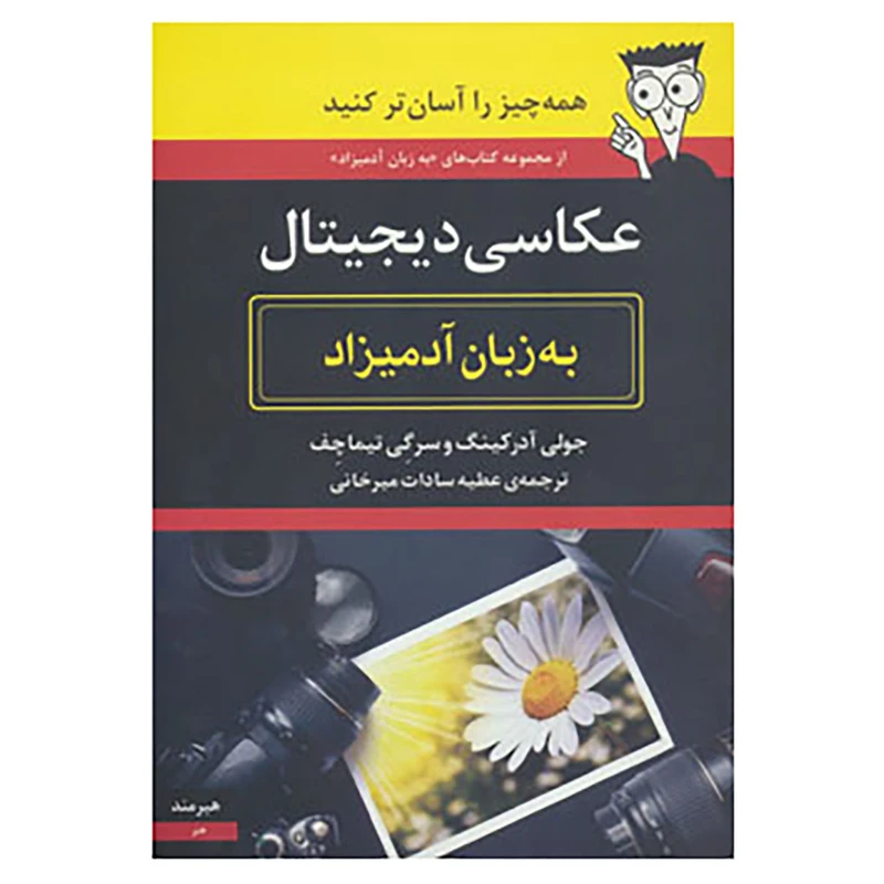 کتاب عکاسی دیجیتال به زبان آدمیزاد اثر جولی آدرکینگ،سرگی تیماچف