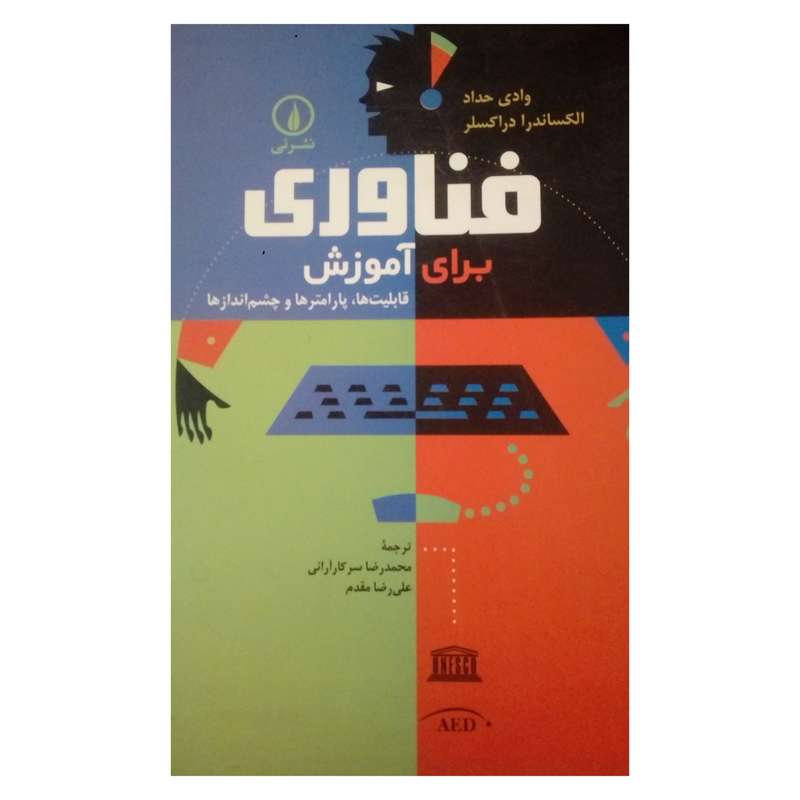 کتاب فناوری برای آموزش اثر وادی حداد و الکساندر دراکسلر نشر نی