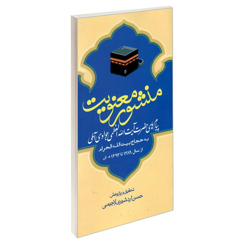 کتاب منشور معنویت اثر آیت الله جوادی آملی نشر مشعر