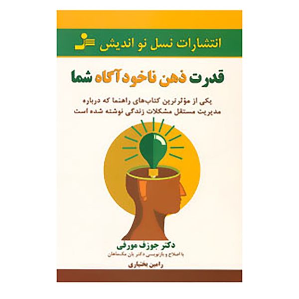 کتاب قدرت ذهن ناخودآگاه شما اثر جوزف مورفی کتاب قدرت ذهن ناخودآگاه شما اثر جوزف مورفی