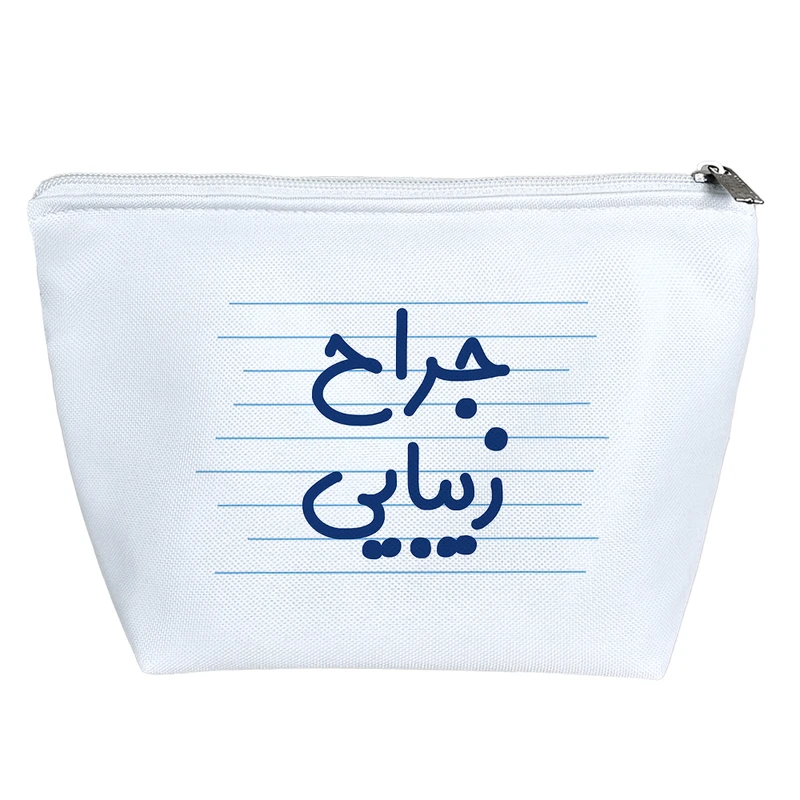 کیف لوازم آرایش دخترانه خندالو مدل جراح زیبایی کد 4137