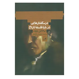 کتاب درسگفتارهایی درباره فلسفه تاریخ اثر میخائیل پاپوف