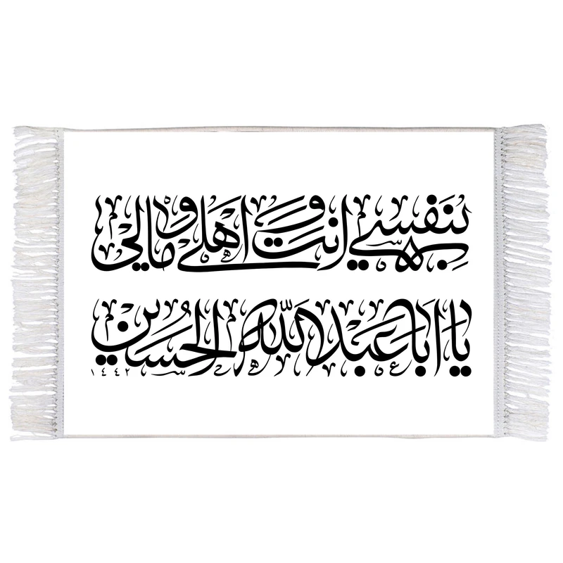 فرش ماشینی دیوارکوب اطلس آبی طرح بنفسی انت اهلی و مالی یا اباعبدالله حسین مدل T2334