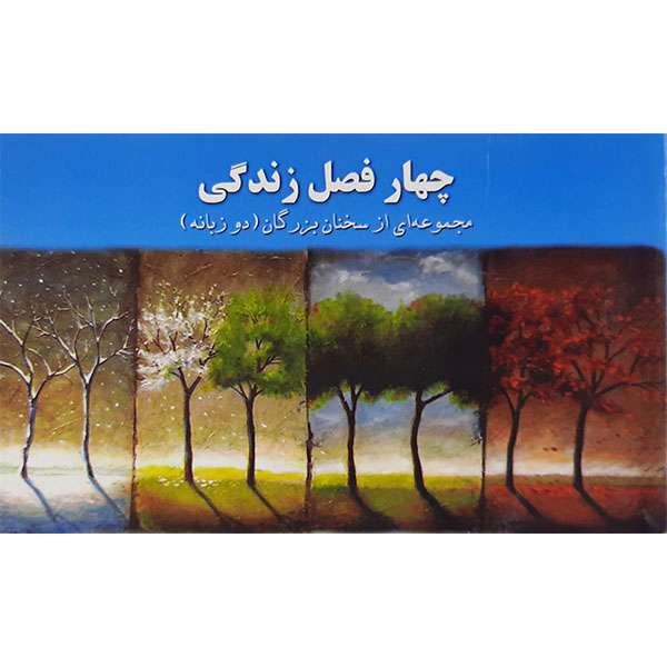 کتاب چهار فصل زندگی  اثر حامد رحمانیان نشر یونیز