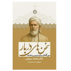 کتاب سخن های دُربار اثر محمد رسولی انتشارات سبزان