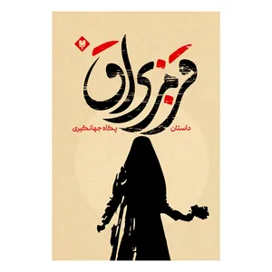 کتاب قرمز براق اثر پگاه جهانگیری نشر متخصصان