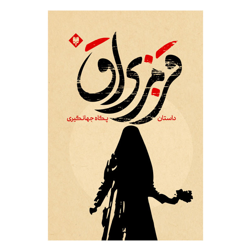 کتاب قرمز براق اثر پگاه جهانگیری نشر متخصصان