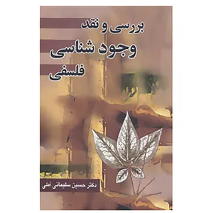 کتاب بررسی و نقد وجود شناسی فلسفی اثر حسین سلیمانی آملی