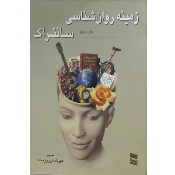 کتاب زمینه روانشناسی سانتراک اثر جان دبلیو انتشارات رسا 