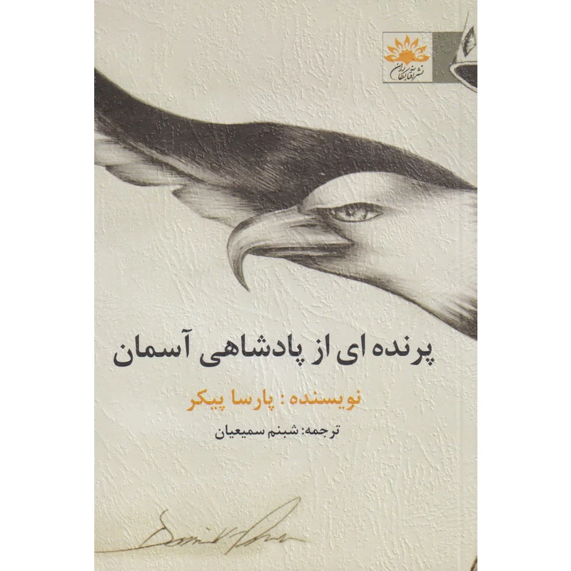 کتاب پرنده ای از پادشاهی آسمان اثر پارسا پیکر انتشارات آفتاب کاران