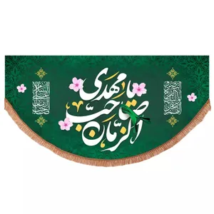 پرچم خدمتگزاران طرح یا مهدی صاحب الزمان علیه السلام کد 20003688
