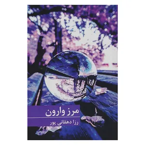 کتاب مرز وارون اثر رزا دهقانی پور انتشارات برکه خورشید