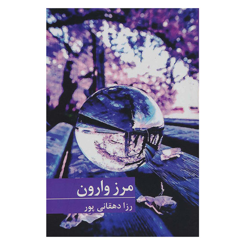 کتاب مرز وارون اثر رزا دهقانی پور انتشارات برکه خورشید