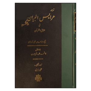 کتاب ترجمه عرایس البیان فی حقایق القران اثر شیخ روز بهان بقلی شیرازی ترجمه علی بابایی انتشارات مولی جلد 1