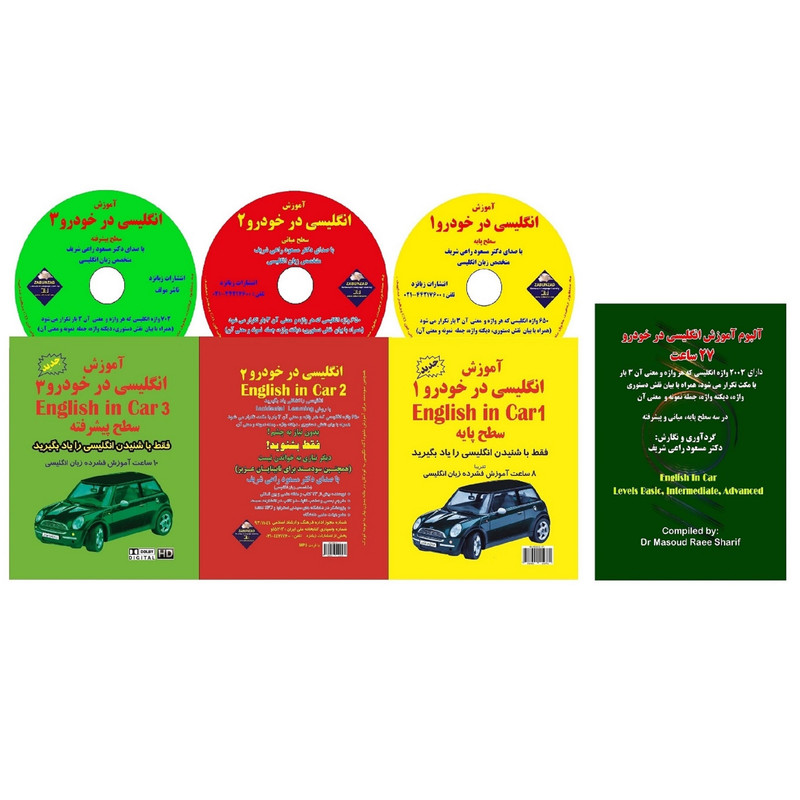 آلبوم صوتی آموزش انگلیسی در خودرو اثر دکتر مسعود راعی شریف نسخه فلش مموری