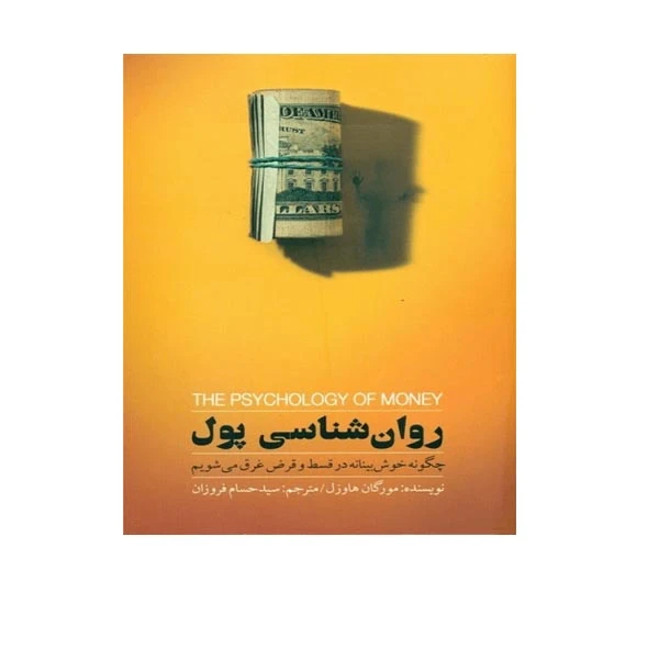 کتاب روان شناسی پول اثر مورگان هاوزل انتشارات بذر خرد 