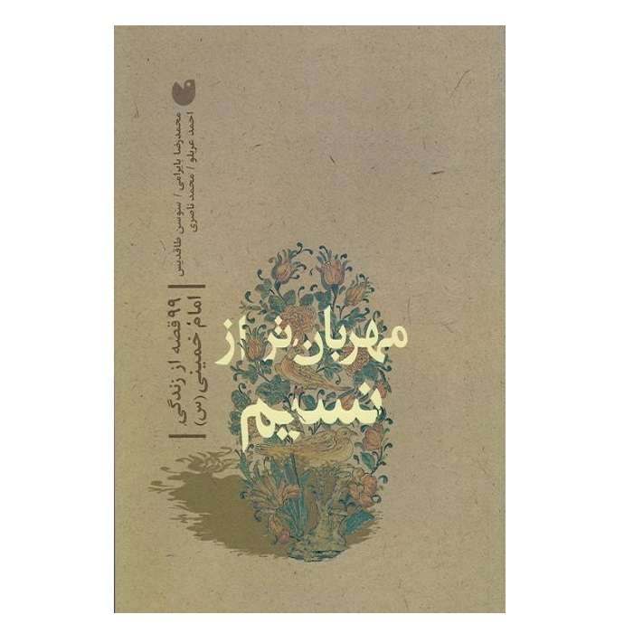 کتاب مهربان تر از نسیم اثر محمدرضا بایرامی انتشارات ذکر