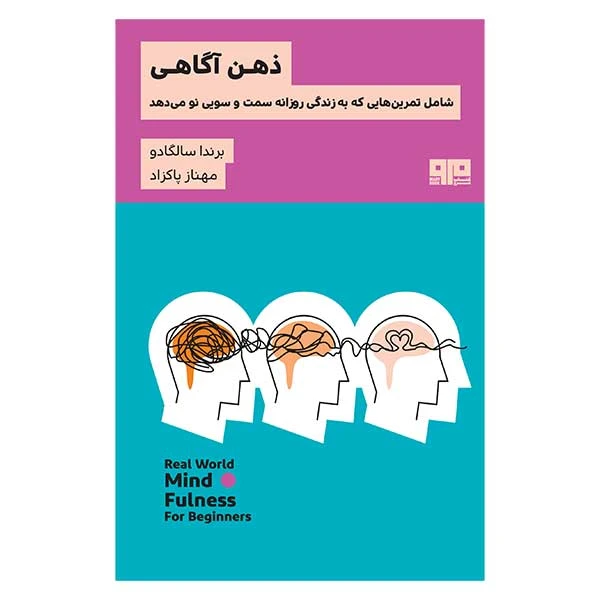 کتاب ذهن آگاهي اثر براندا سالگادو انتشارات
کتاب
مرو