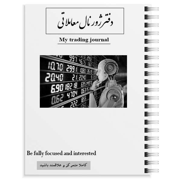دفتر ژورنال نویسی مدل شاخه کد sh1