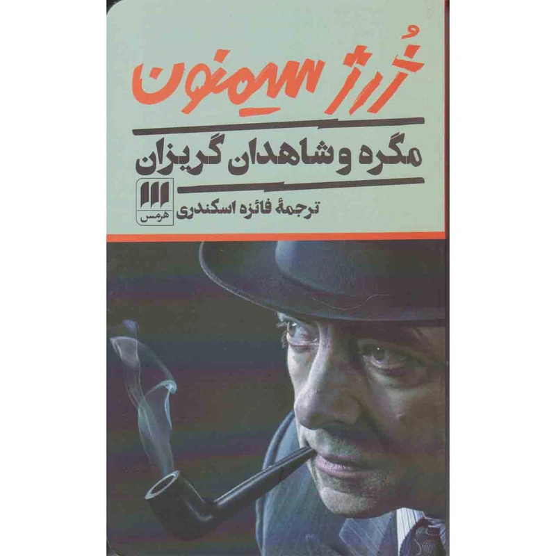 کتاب مگره و شاهدان گریزان اثر  ژرژ سیمنون نشر هرمس