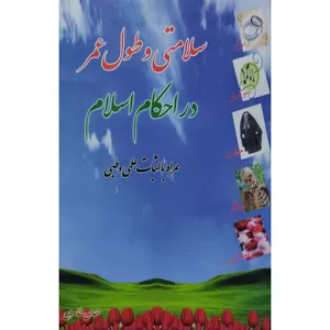 کتاب سلامتی و طول عمر در احکام اسلام اثر مهدی طاهری انتشارات آل نبی