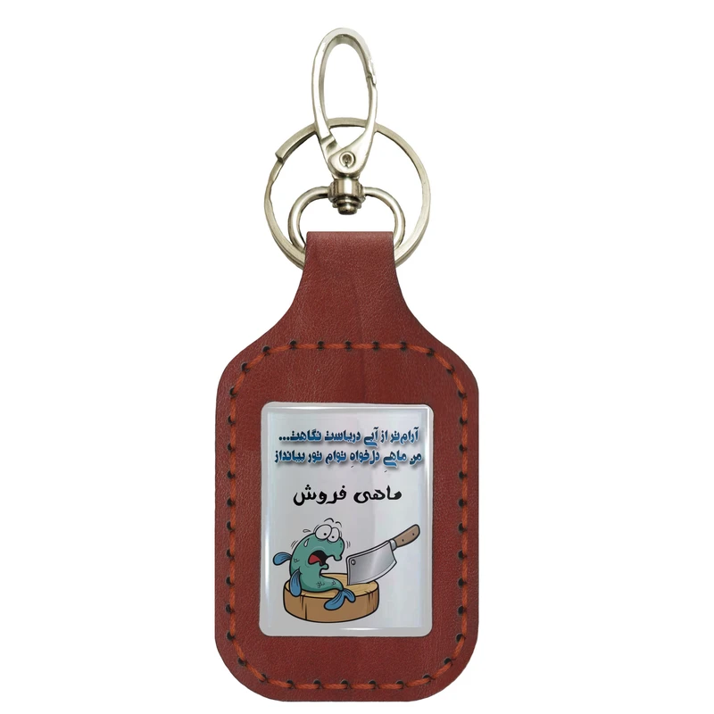 جاکلیدی دستی چرمی مدل srn002 طرح ماهی فروش کد1