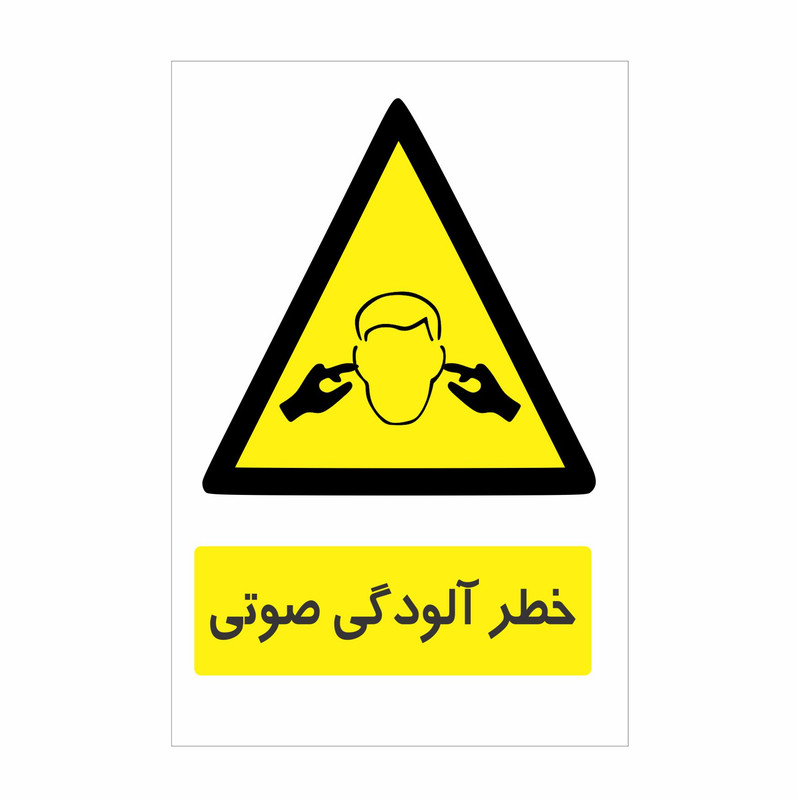 برچسب ایمنی طرح خطر آلودگی صوتی