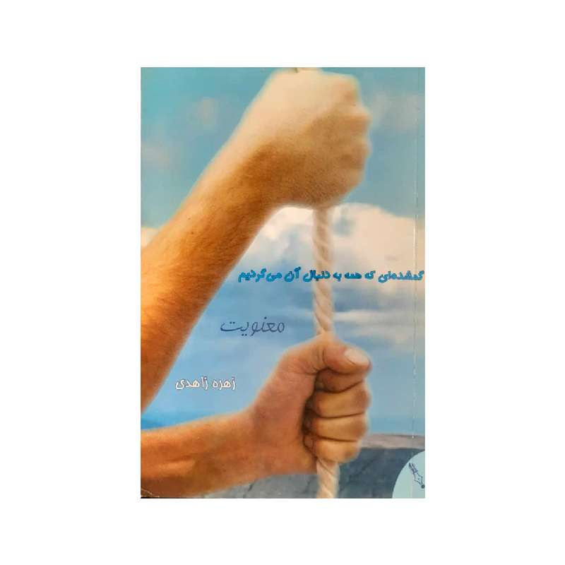 کتاب گمشده ای که همه به دنبال آن می گردیم اثر زهره زاهدی انتشارات اندیشه عالم 