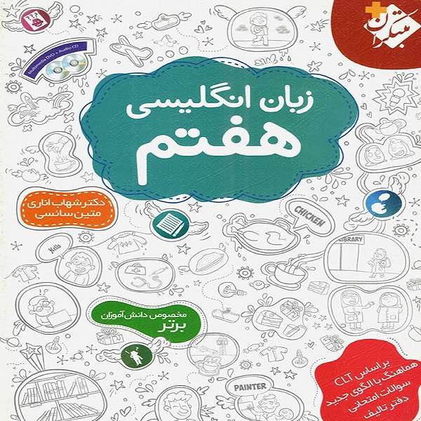 کتاب زبان انگلیسی هفتم  اثر شهاب اناری و متین سائسی انتشارات مبتکران