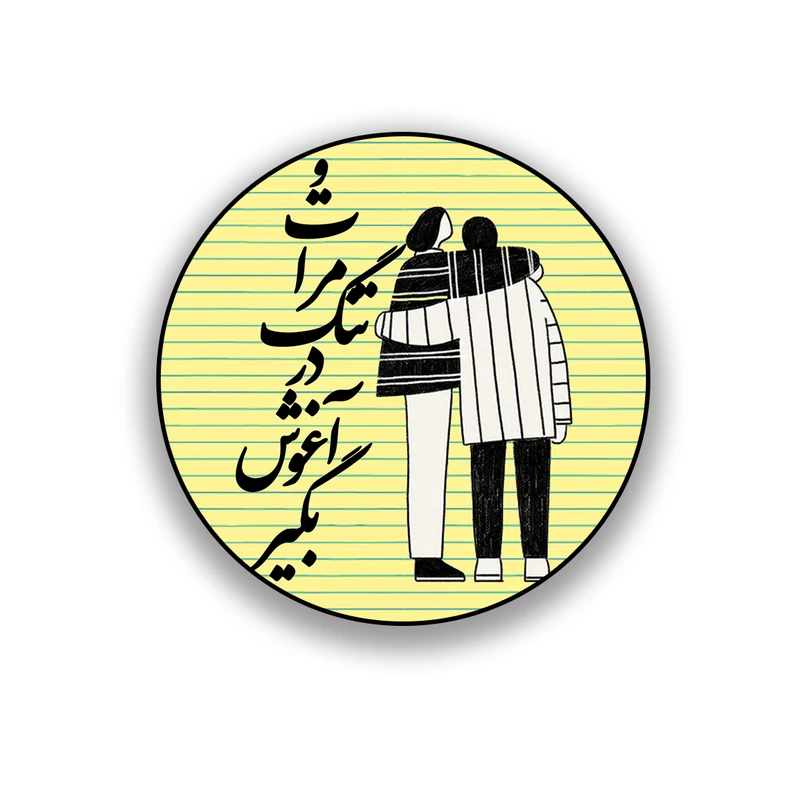 زیر لیوانی طرح عاشقانه تو مرا تنگ در آغوش بگیر