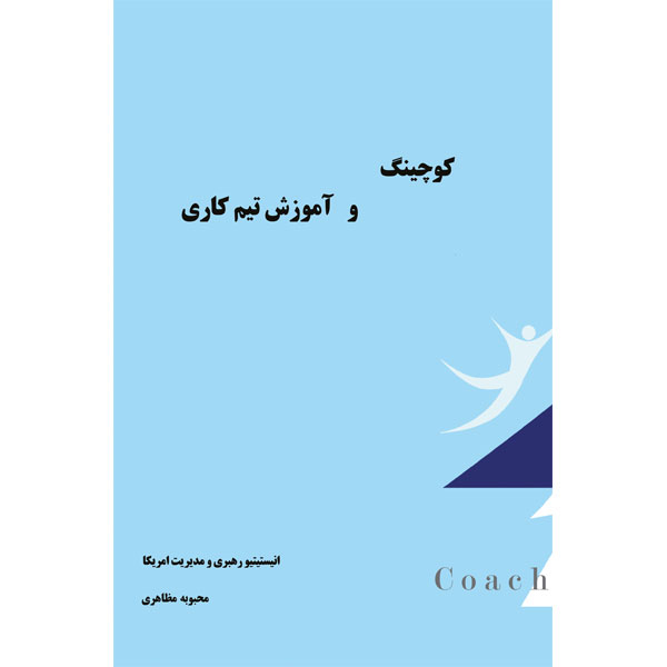 کتاب کوچینگ و اموزش کار تیمی اثر جمعی از نویسندگان انتشارات الماس دانش